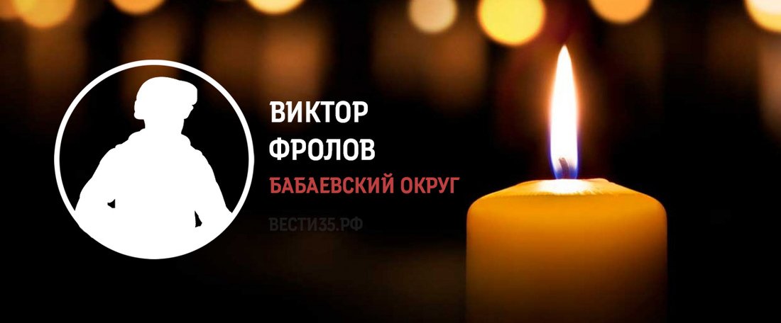 Вологжанин Виктор Фролов погиб в ходе проведения СВО