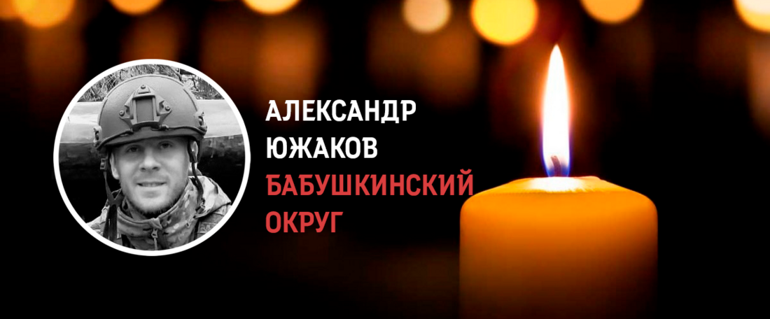 Уроженец Бабушкинского округа Александр Южаков погиб в ходе проведения СВО