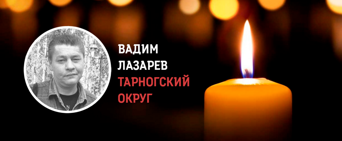 Доброволец из Тарногского округа Вадим Лазарев погиб в ходе проведения СВО