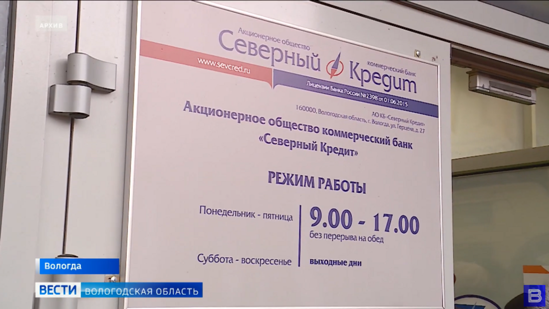 Имущество вологодского банка «Северный Кредит» выставлено на торги
