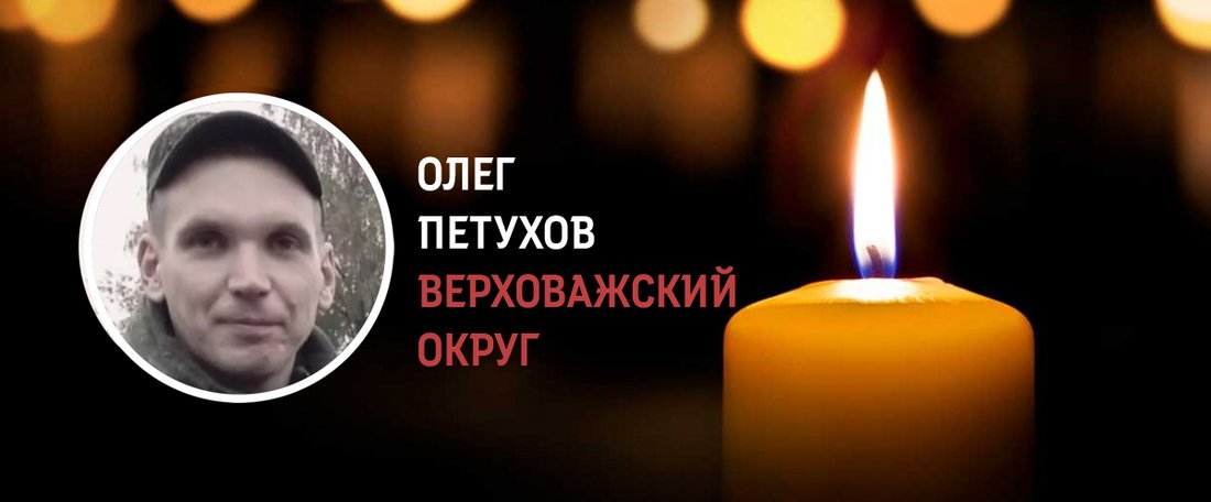 Житель Верховажского округа Олег Петухов погиб в ходе СВО