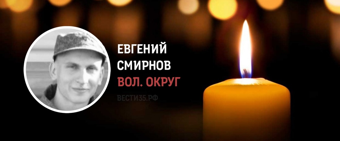 Житель Вологодского округа Евгений Смирнов погиб в ходе проведения СВО