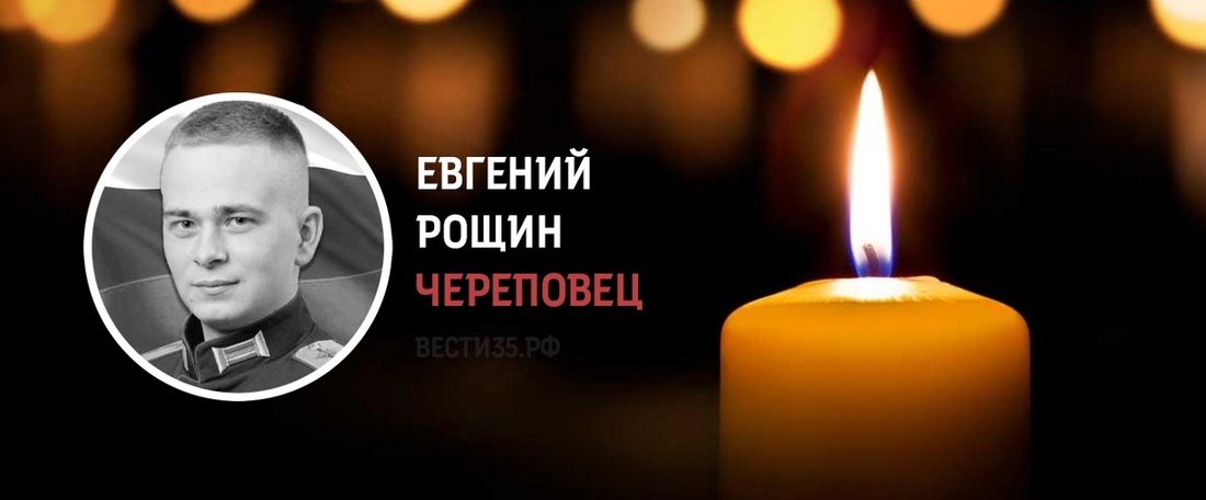 Череповчанин Евгений Рощин погиб в ходе проведения СВО