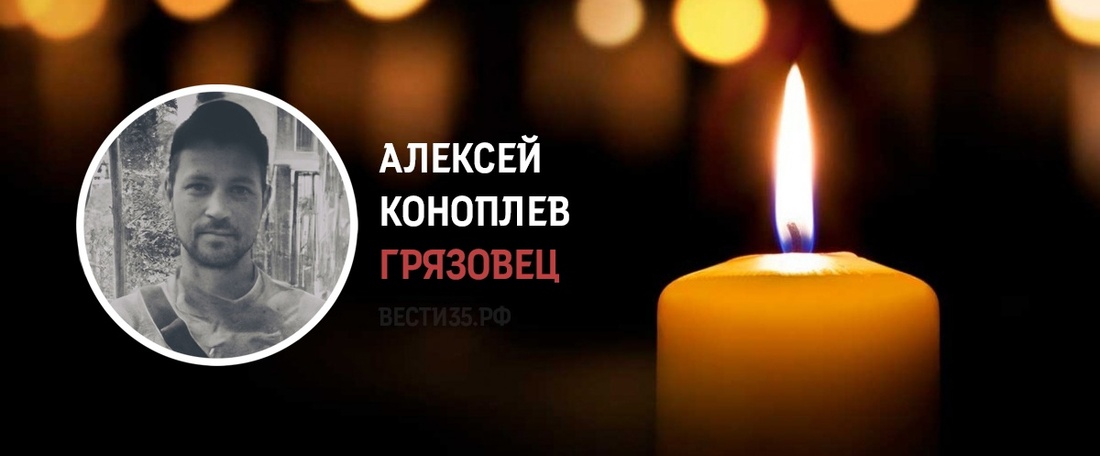 Житель Грязовецкого округа Алексей Коноплев погиб в ходе СВО