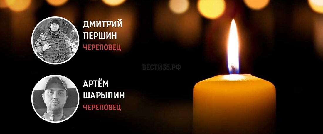 Череповчане Дмитрий Першин и Артём Шарыпин погибли в ходе СВО