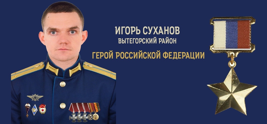 Вытегорскому офицеру Игорю Суханову присвоено звание Героя России
