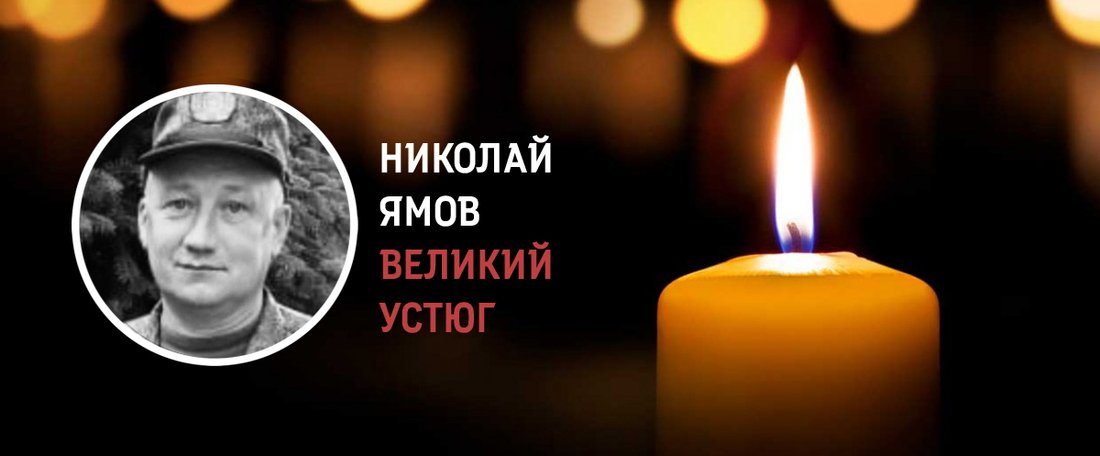 Устюжане простились с участником СВО Николаем Ямовым