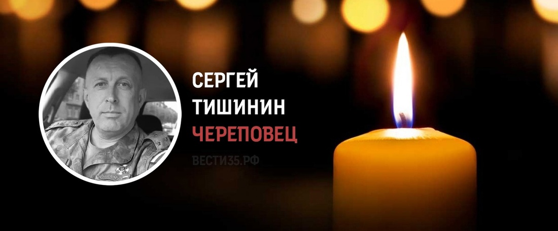 Мобилизованный череповчанин Сергей Тишинин погиб в ходе СВО
