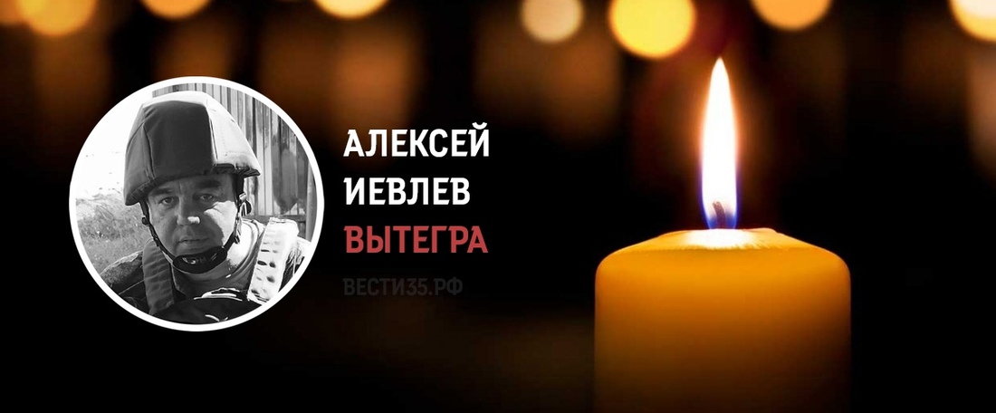 Вытегор Алексей Иевлев погиб в ходе проведения СВО