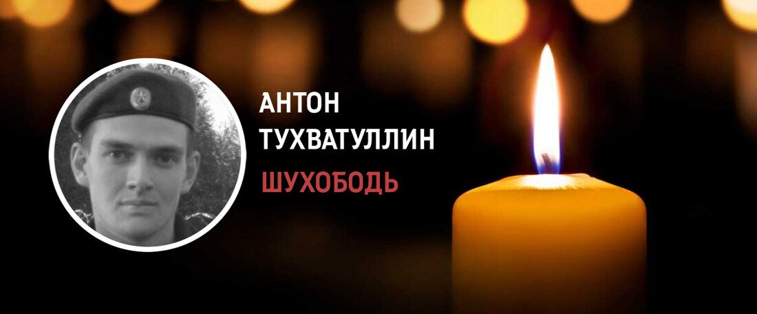 Жители Череповецкого района простятся с участником СВО Антоном Тухватуллиным