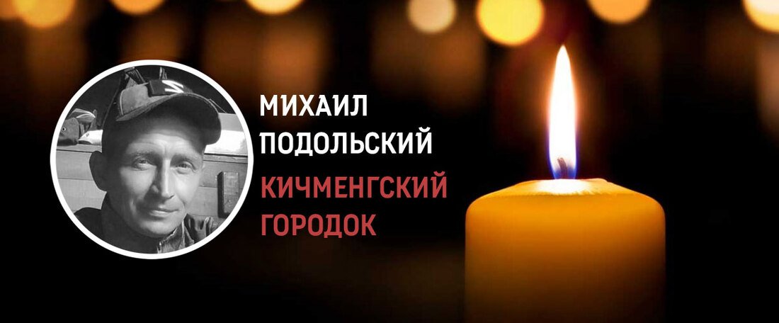 Житель Вологодской области Михаил Подольский погиб в ходе СВО