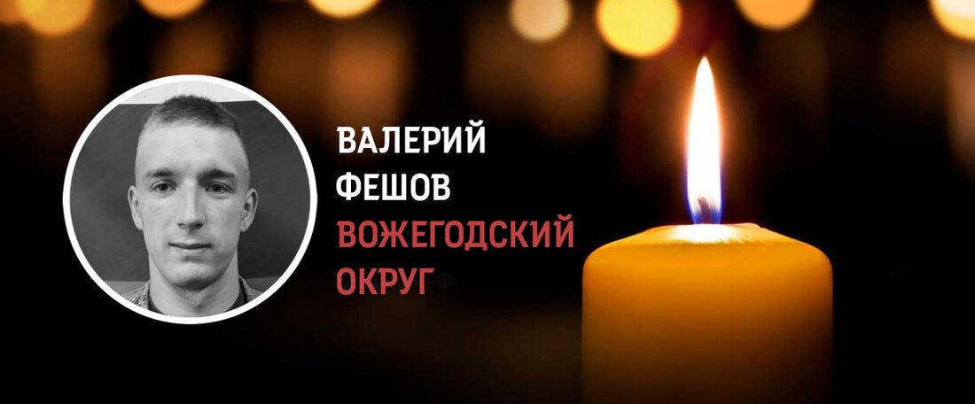 В Вожегодском округе простились с участником СВО Валерием Фешовым
