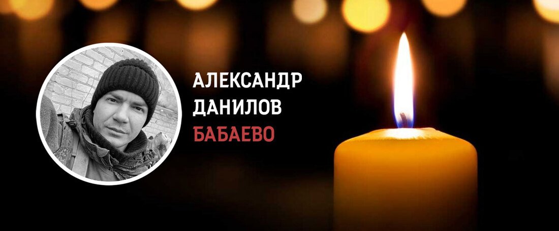 Житель Бабаевского округа Александр Данилов погиб в ходе СВО