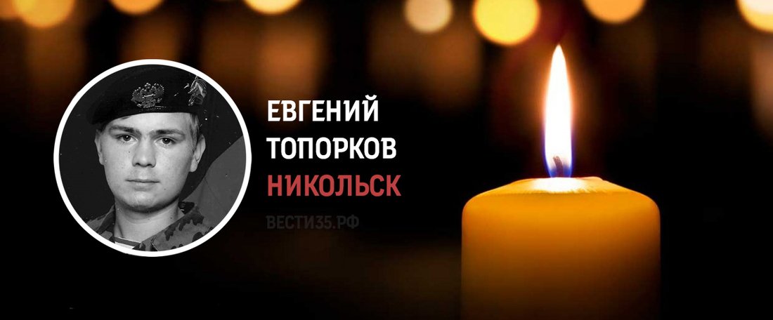 Никольчанин Евгений Топорков погиб в ходе проведения СВО