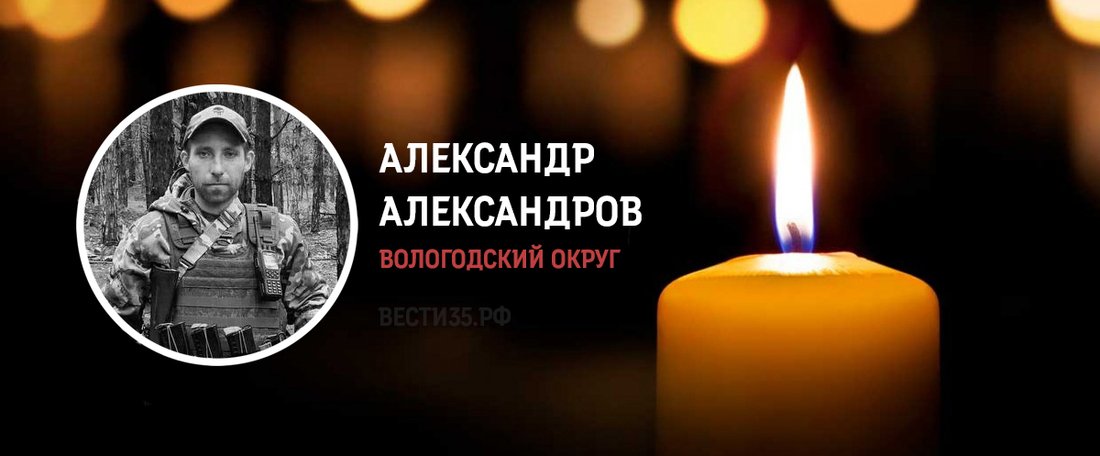 В боевых действиях на Украине погиб вологжанин Александр Александров