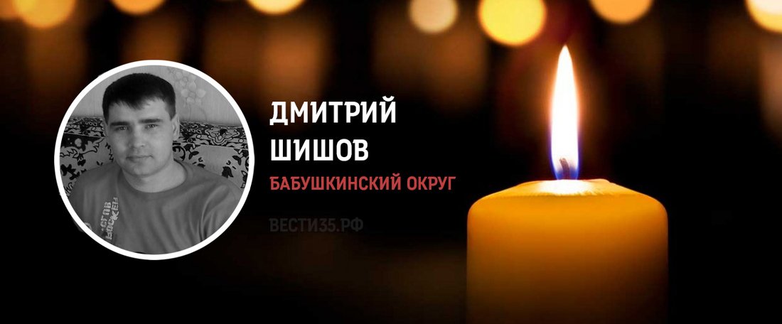 Дмитрий Шишов из Бабушкинского округа погиб в ходе боевых действий на СВО