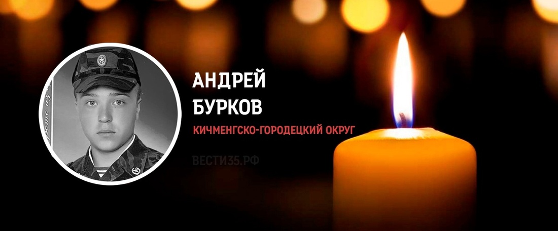 Кичменжанин Андрей Бурков погиб в зоне СВО