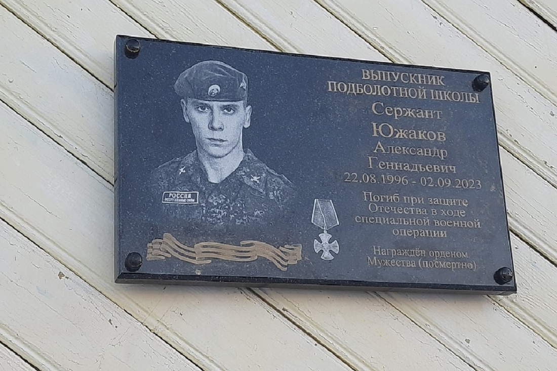 Память о погибшем в СВО бойце Александре Южакове увековечили в Бабушкинском округе