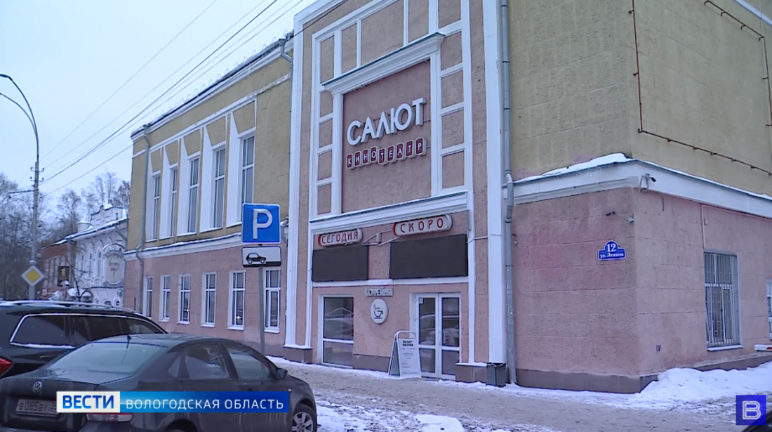 Вологодский кинотеатр "Салют" возобновит работу с 1 января