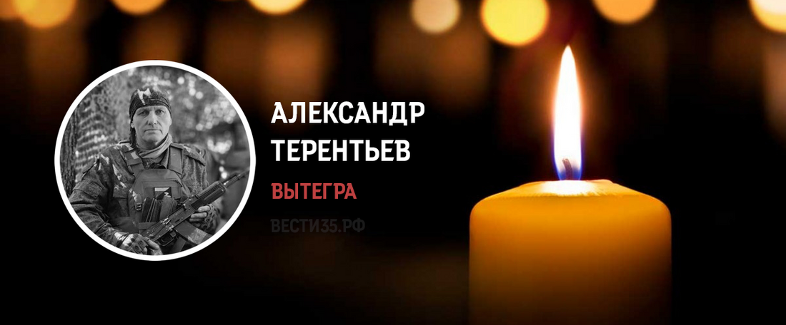 Вытегор Александр Терентьев погиб в ходе СВО