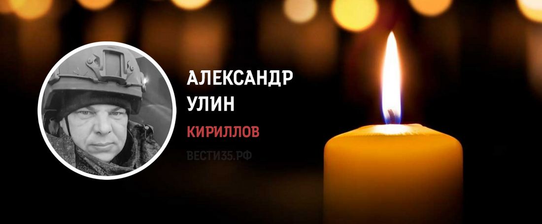 Кирилловчанин Александр Улин погиб в ходе СВО