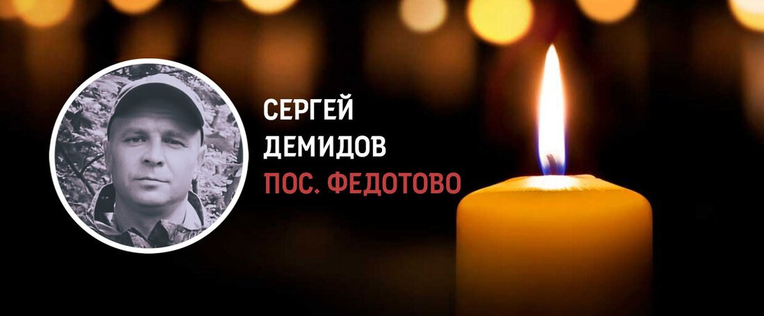 Житель Федотово Сергей Демидов погиб в зоне СВО