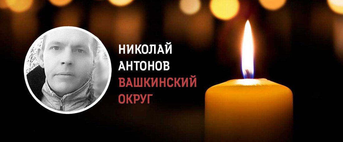Уроженец Вашкинского округа Николай Антонов погиб в зоне СВО
