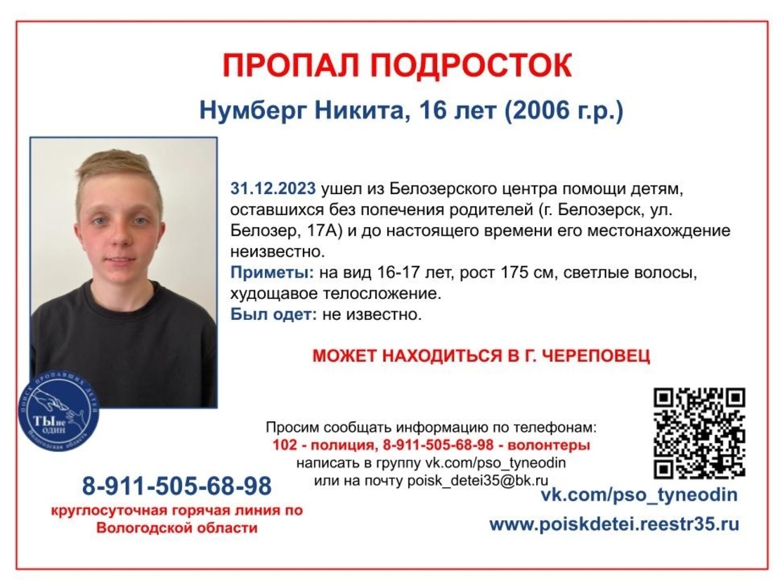 16-летний подросток ушёл из Белозерского центра помощи детям и пропал