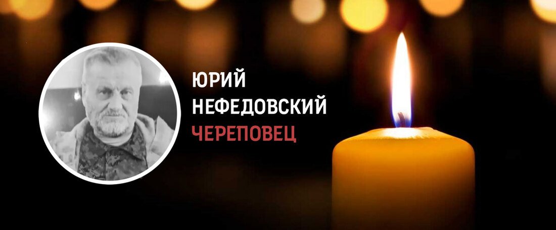 Череповчане простились с участником СВО Юрием Нефедовским