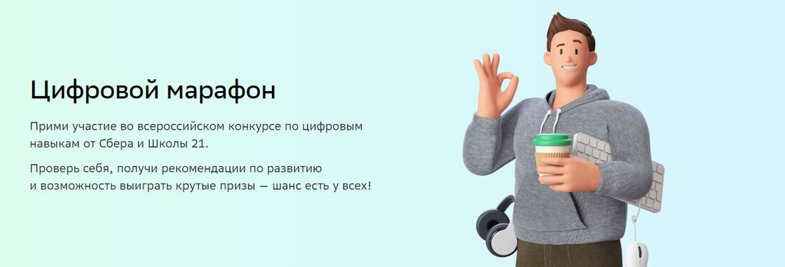 Цифровые навыки для каждого: Сбер и «Школа 21» запустили «Цифровой марафон»
