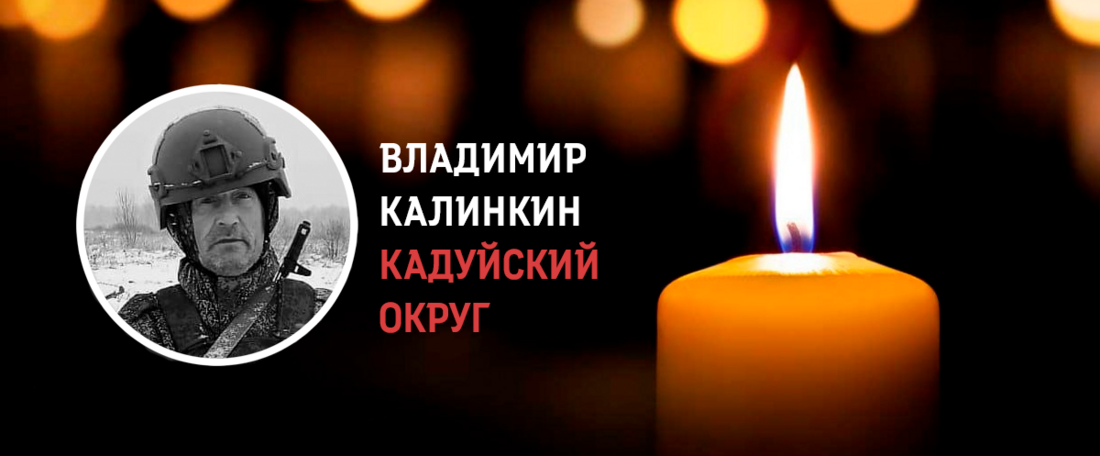 Кадуйчанин Владимир Калинкин погиб в ходе проведения СВО