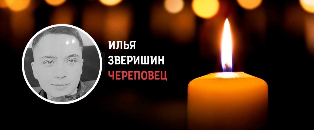 Череповчанин Илья Зверишин погиб в зоне СВО