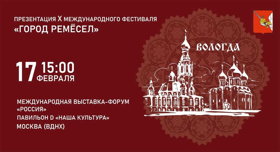 Вологодский фестиваль «Город ремёсел» будет представлен на выставке «Россия» в Москве