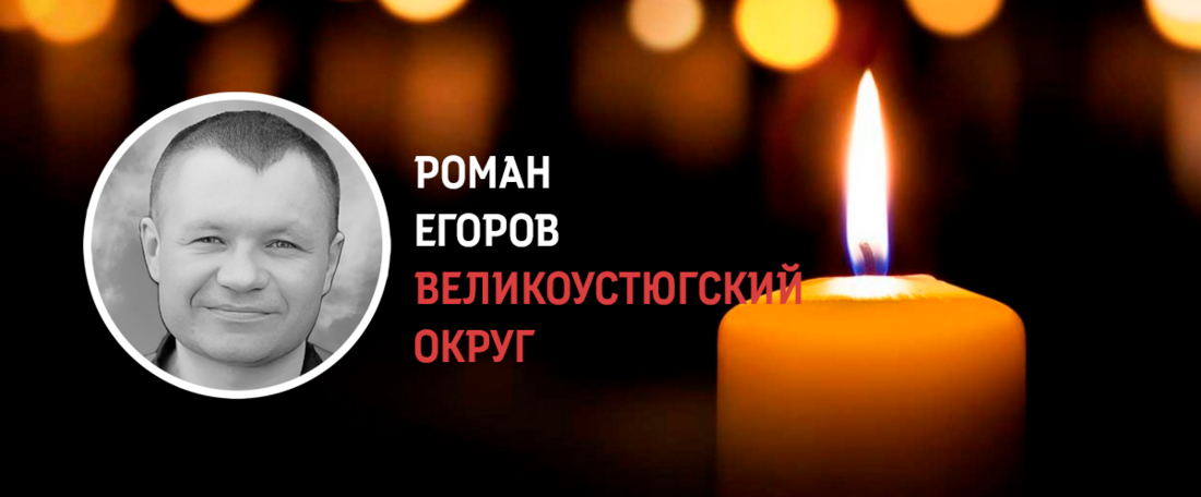 Устюжанин Роман Егоров погиб в ходе проведения спецоперации