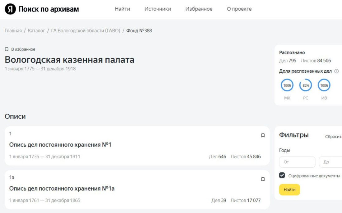Вологжане смогут найти данные о своих предках в онлайн-сервисе 