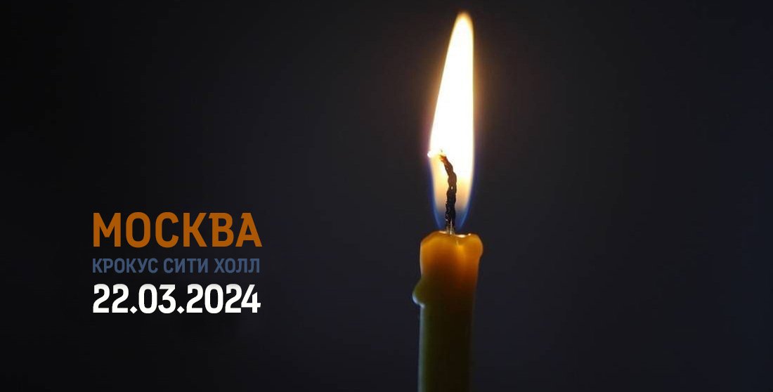 Вологодская область выражает глубокие соболезнования в связи с чудовищным терактом в Москве