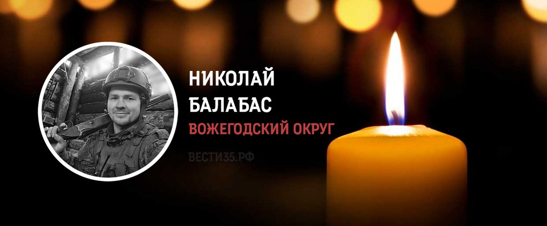 Николай Балабас из Вожегодского округа погиб в зоне проведения СВО