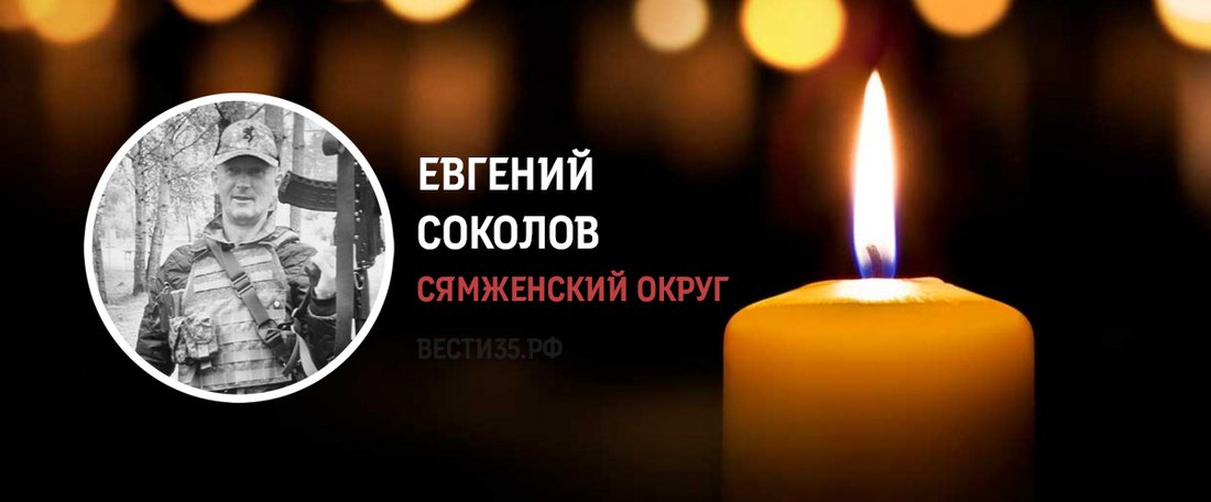 Житель Сямжи Евгений Соколов погиб в зоне СВО