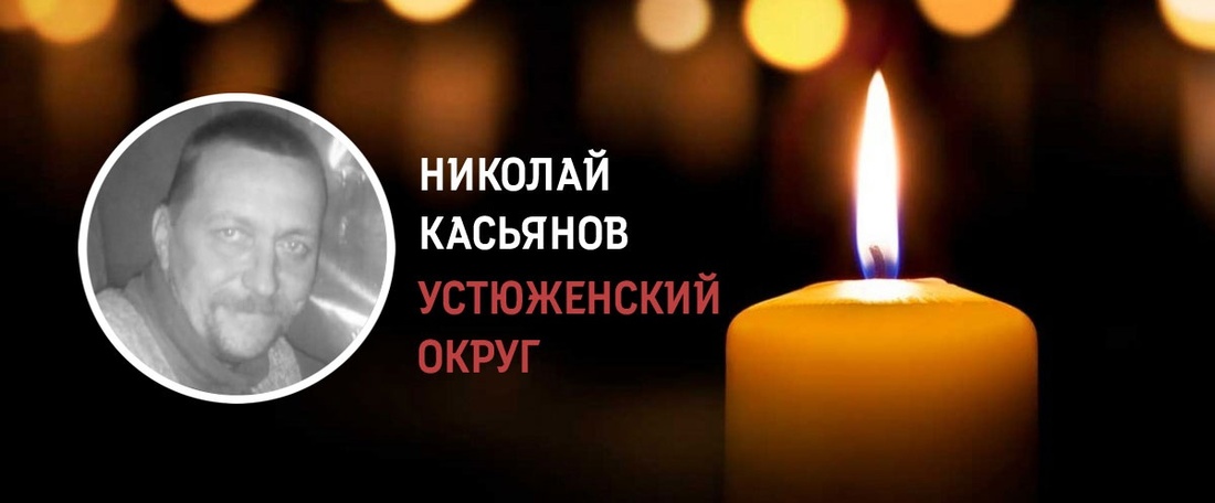 Житель Устюжны Николай Касьянов погиб в зоне СВО
