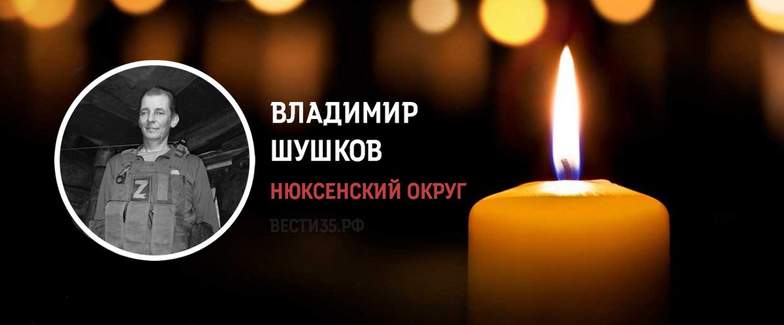 Владимир Шушков из Нюксенского округа погиб в боях на Харьковском направлении
