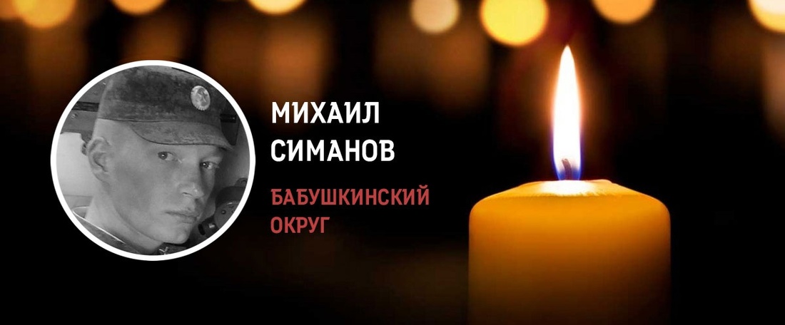 Михаил Симанов из Бабушкинского округа погиб в зоне СВО