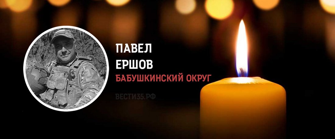 Павел Ершов из Бабушкинского округа погиб в зоне проведения СВО