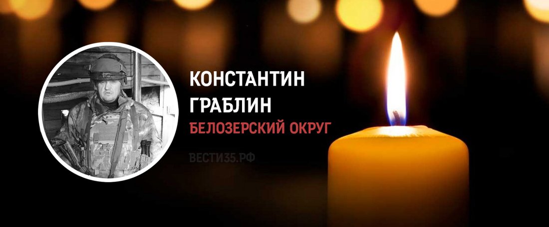 Константин Граблин из Белозерского округа погиб в зоне проведения СВО
