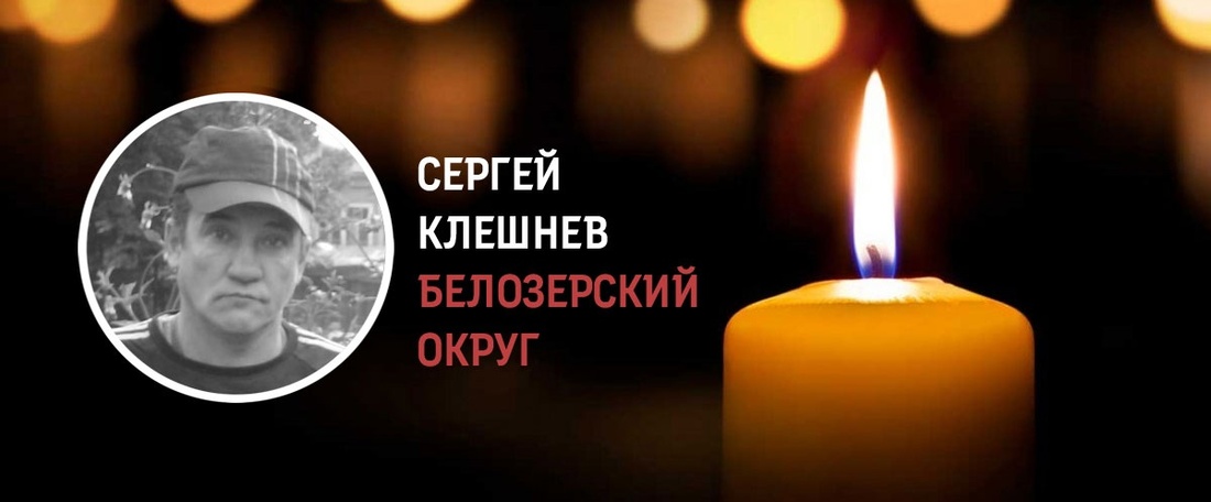 Белозёр Сергей Клешнев погиб в зоне СВО