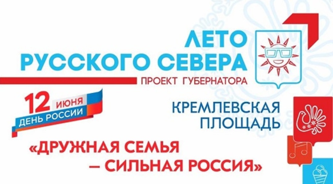 Грандиозный праздник запланирован на День России в Вологде