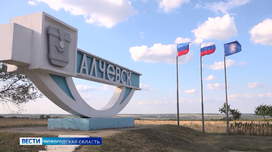 Вологодская область продолжает помогать жителям Алчевска