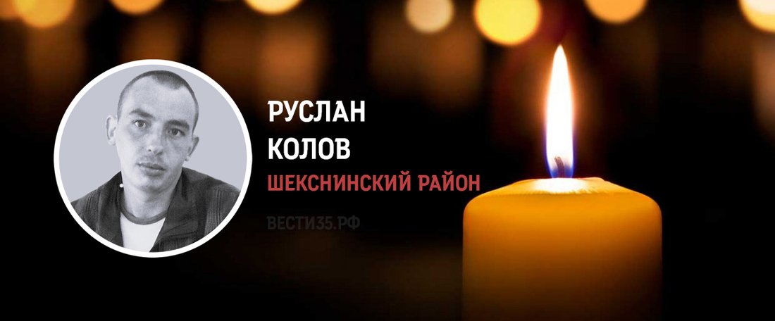 Шекснинец Руслан Колов погиб в ходе проведения спецоперации