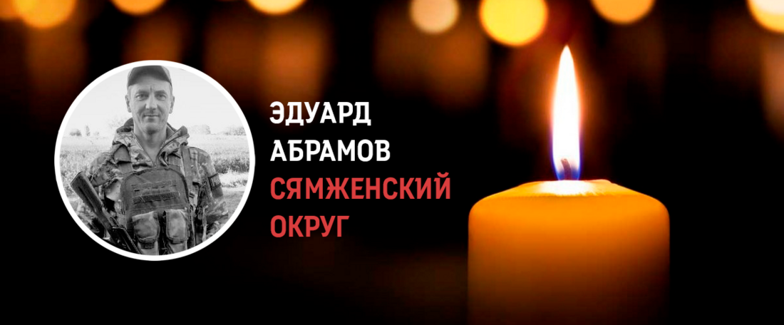 Сямженец Эдуард Абрамов погиб в ходе проведения спецоперации