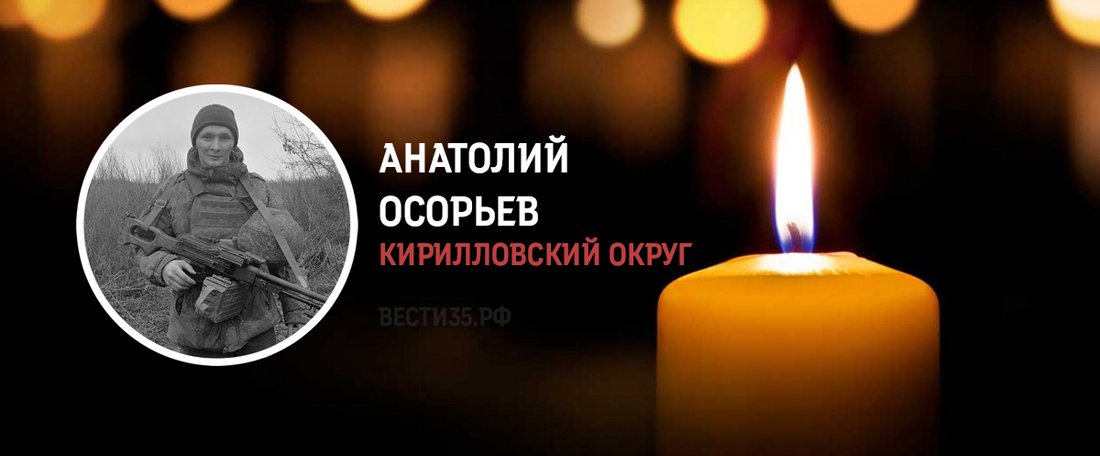 Кирилловчанин Анатолий Осорьев погиб в зоне проведения СВО