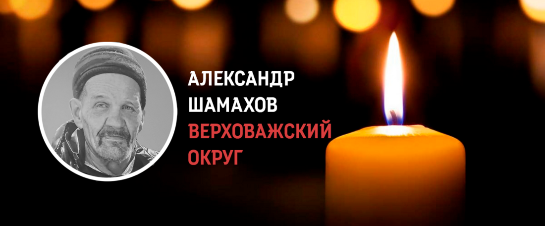Верховажец Александр Шамахов погиб в ходе проведения спецоперации